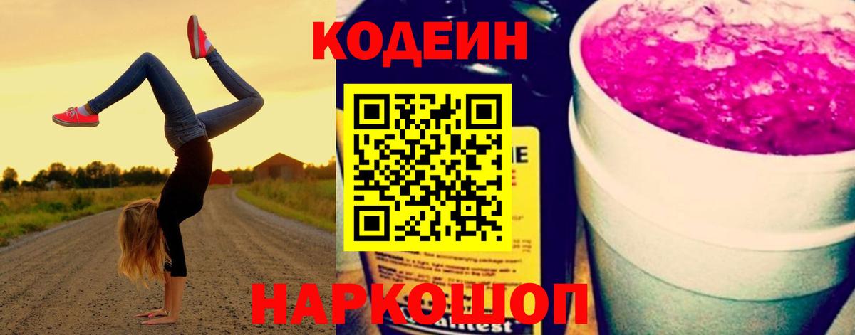 Кодеин напиток Lean (лин) Прокопьевск
